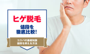 ヒゲ脱毛値段　FV
