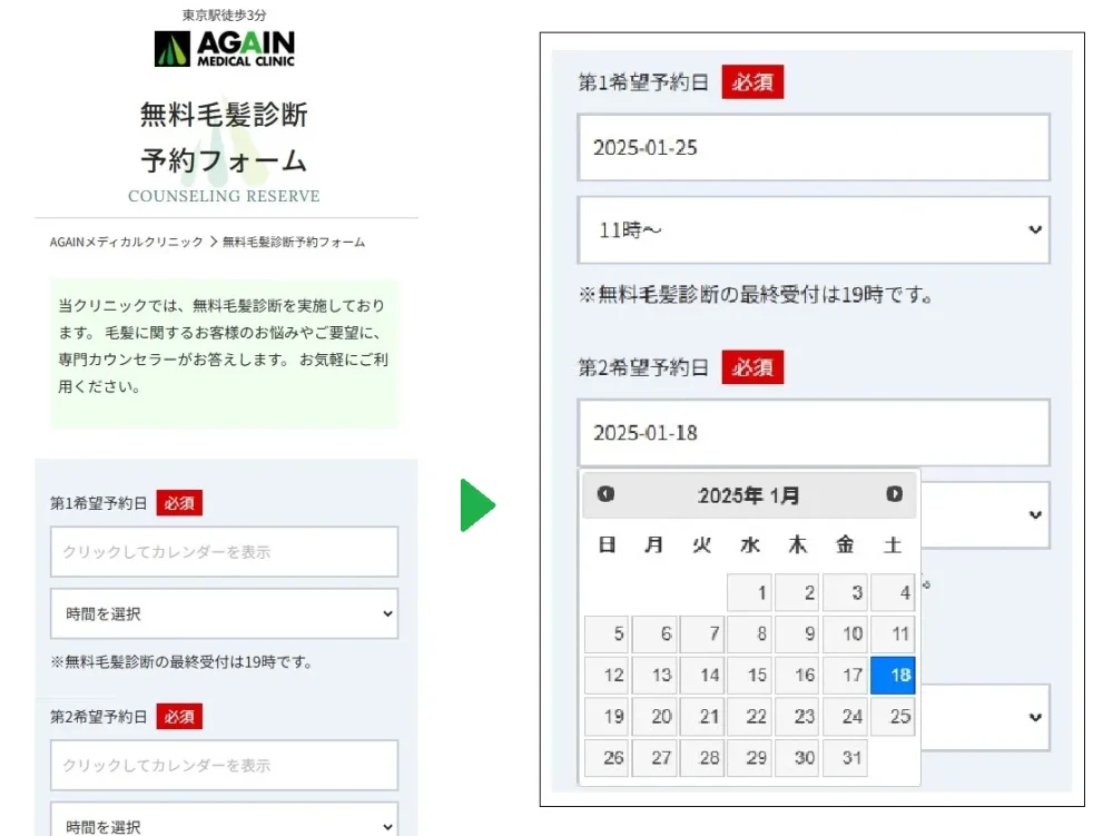 AGAINメディカルクリニック予約フォーム入力手順１