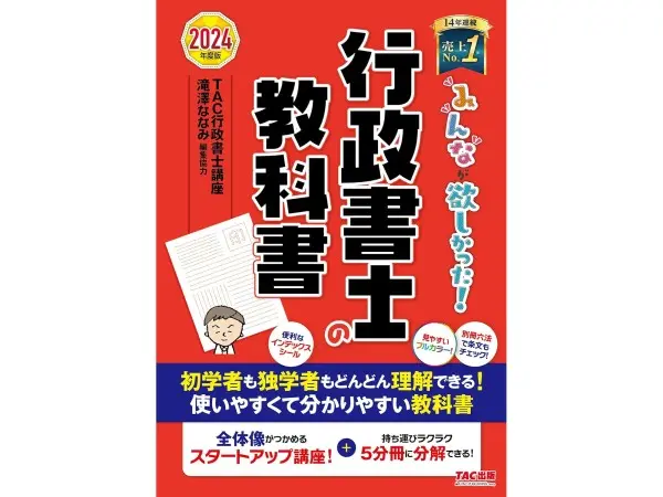 みんなが欲しかった行政書士の教科書