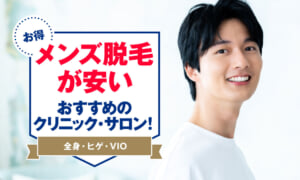 メンズ脱毛 安い　バナー