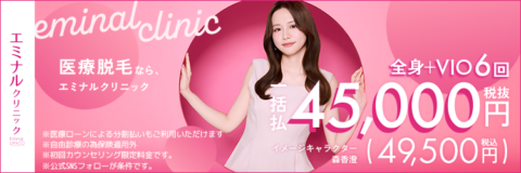 エミナルクリニック