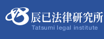 辰巳法律事務所ロゴ