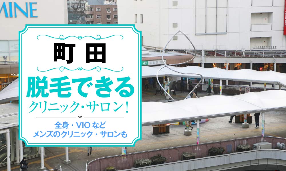 【最新版】町田で脱毛できるクリニック・サロン25選！全身・VIOなど