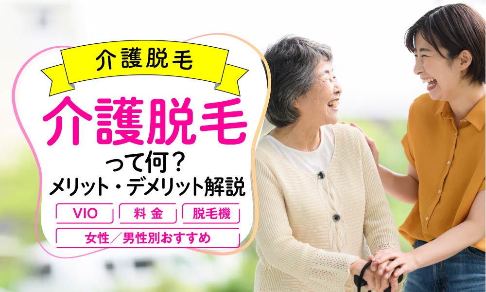 介護脱毛ってなに？メリット・デメリットと必要性を詳しく解説！