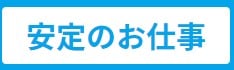 安定のお仕事