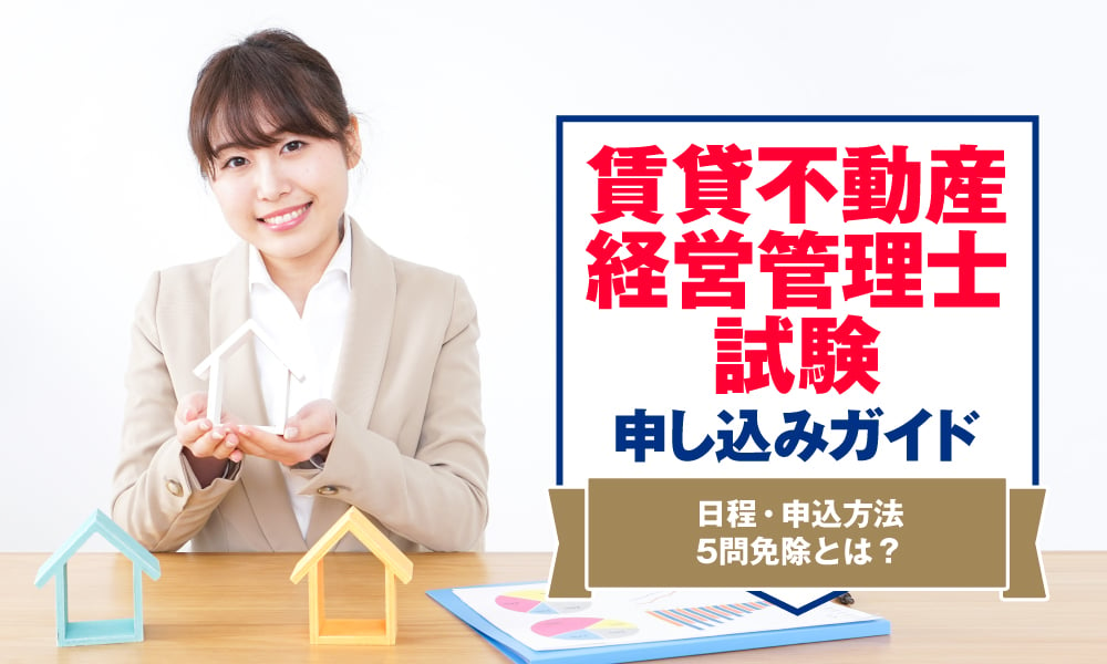 【2023年度・令和5年度】 賃貸不動産経営管理士試験の試験日＆申し込みガイド