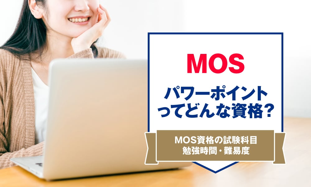 MOSパワーポイントってどんな資格？試験の内容や難易度を詳しく解説！