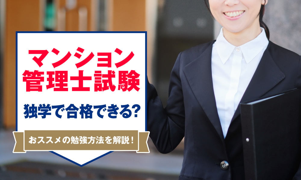 マンション管理士試験は独学で合格できる？おススメの勉強方法を解説！