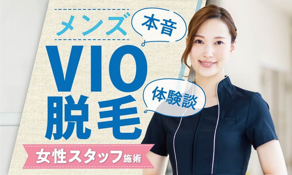 【事実】メンズvio脱毛で施術する女性スタッフの本音とは？実際の体験談も紹介！ アーバン ライフ メトロ