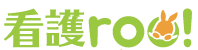 看護roo!(カンゴルー)ロゴ