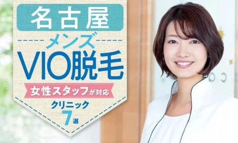 名古屋でメンズVIO脱毛を女性スタッフが施術担当するおすすめクリニック7選