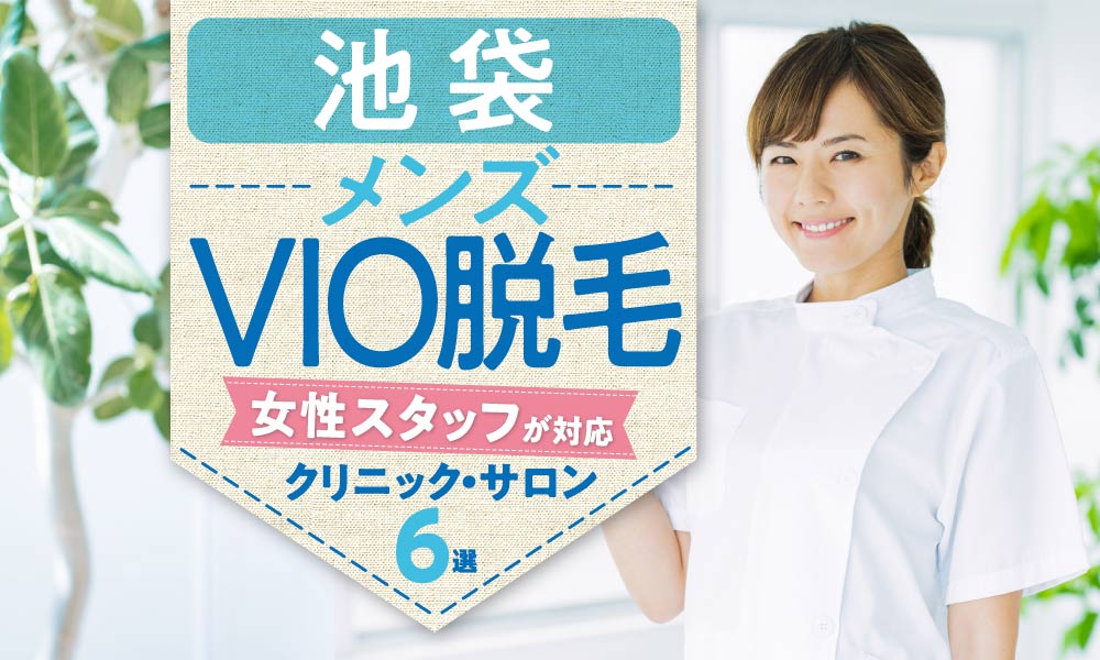 池袋で女性スタッフが施術するメンズVIO脱毛7選【2023年】医療脱毛やメリットも紹介 | アーバン ライフ メトロ