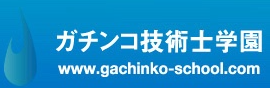 ガチンコ技術士学園ロゴ