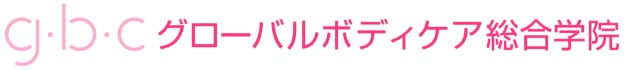 グローバルボディケア総合学院　ロゴ