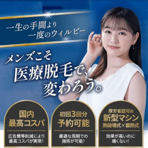 ウィルビークリニック