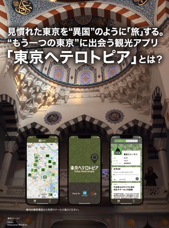 “もう一つの東京”に出会う観光アプリ『東京ヘテロトピア』のサムネイル画像