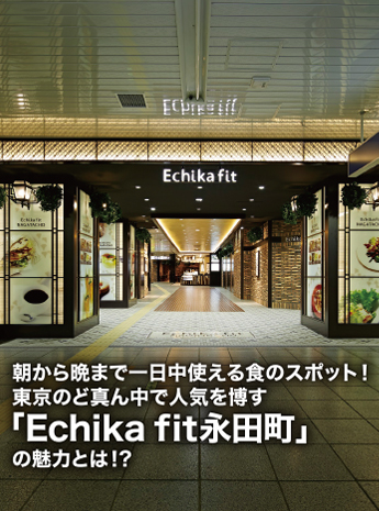 一日中使える食のスポット「Echika fit 永田町」のサムネイル画像