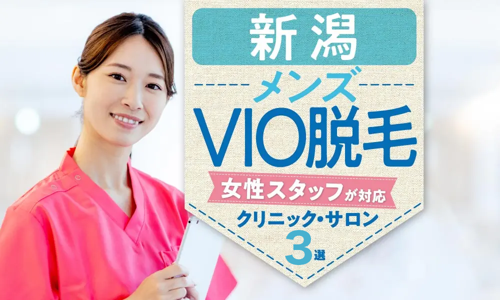 新潟で女性スタッフが施術するメンズVIO脱毛3選【2025年】医療脱毛やメリットも紹介