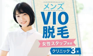 メンズVIO脱毛を女性スタッフが施術担当するおすすめクリニック3選