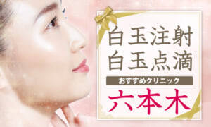 白玉注射・点滴　六本木のおすすめクリニック
