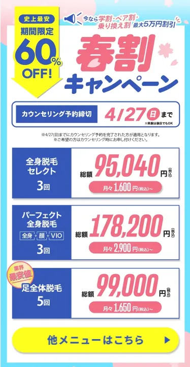 【ウィルビークリニック】4/27（日）まで春割キャンペーン全メニュー最大60%OFF