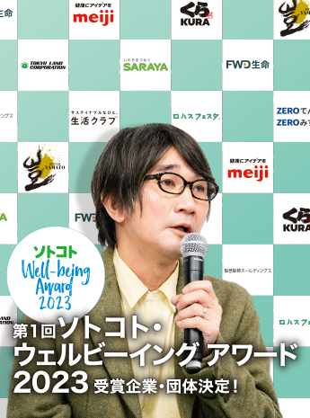 ソトコト・ウェルビーイングアワード2023 受賞決定！のサムネイル画像