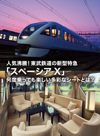 東武鉄道の新型特急「スペーシア Ｘ」7月15日運行開始！のサムネイル画像