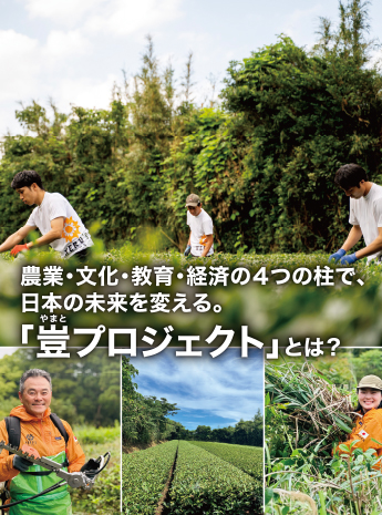 日本の未来を変える「豈（やまと）プロジェクト」とは？のサムネイル画像