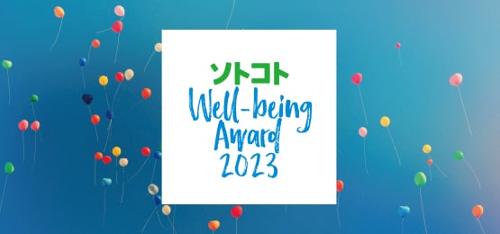 「ソトコト・ウェルビーイングアワード2023」 10の企業・団体の受賞が決定！[PR]