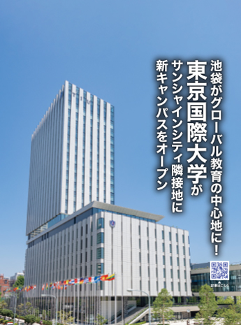 池袋がグローバル教育の中心地に！ 東京国際大学が新キャンパスをオープンのサムネイル画像