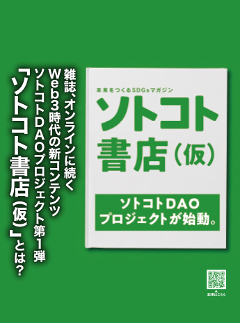 Web3時代の新コンテンツ 「ソトコトDAO」プロジェクト第一弾「ソトコト書店（仮）」とはのサムネイル画像