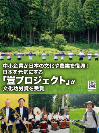中小企業が文化や農業を復興！日本を元気にする「豈プロジェクト」文化功労賞受賞のサムネイル画像