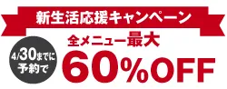 【新生活応援キャンペーン】4/30までに予約で全メニュー最大60%OFF