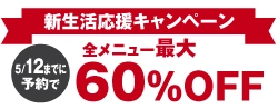 【新生活応援キャンペーン】5/12まで予約で全メニュー最大60％OFF