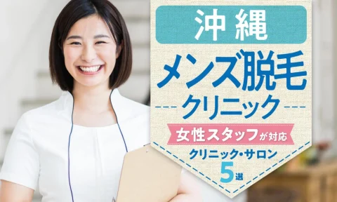 メンズ脱毛 VIO 女性スタッフ 沖縄