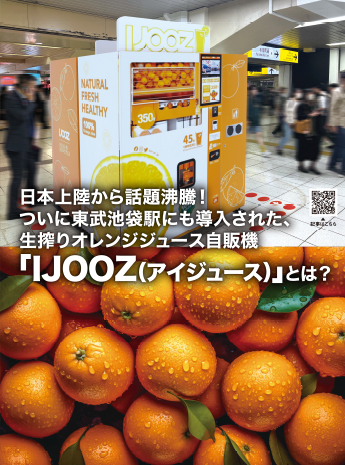 日本上陸から話題沸騰！東武池袋駅にも導入された 「IJOOZ」とはのサムネイル画像