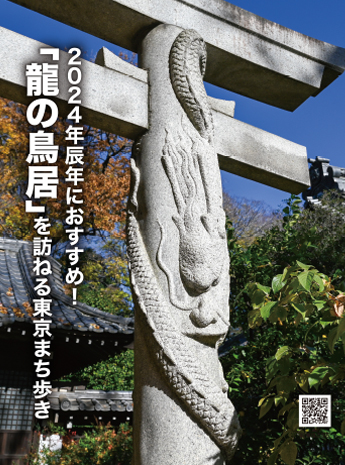 2024年辰年におすすめ！「龍の鳥居」を訪ねる東京まち歩きのサムネイル画像