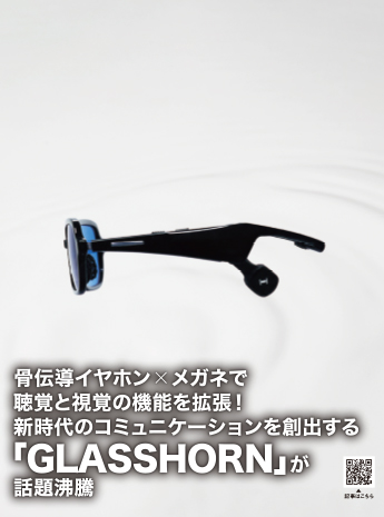 骨伝導イヤホン×メガネで聴覚と視覚の機能を拡張！新感覚アイウェア「GLASSHORN」のサムネイル画像