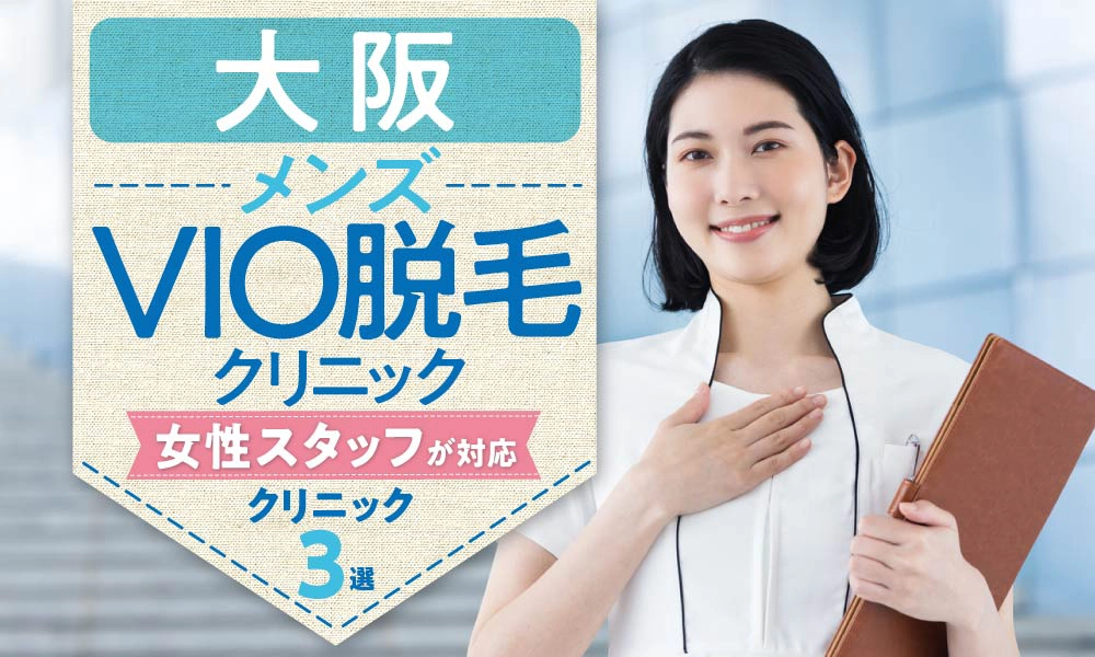 【最新】大阪で女性スタッフが施術するメンズVIO医療脱毛4選　女性の意見や本音も紹介！