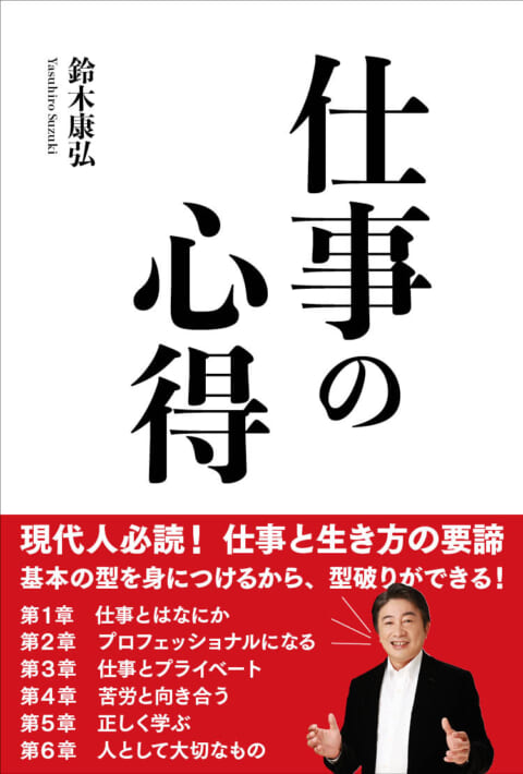 時代を超える仕事の型” 鈴木康弘氏の実践から学ぶ「仕事の心得」とは