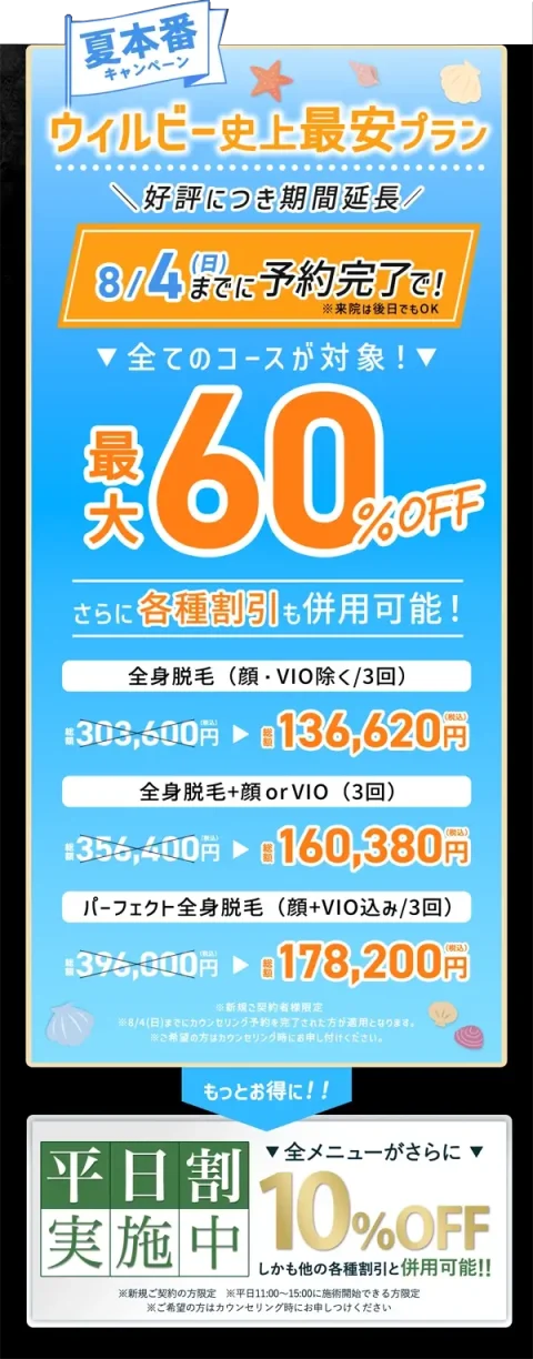 【ウィルビークリニックブラック】8/4まで夏直前キャンペーン全メニュー最大60%OFF