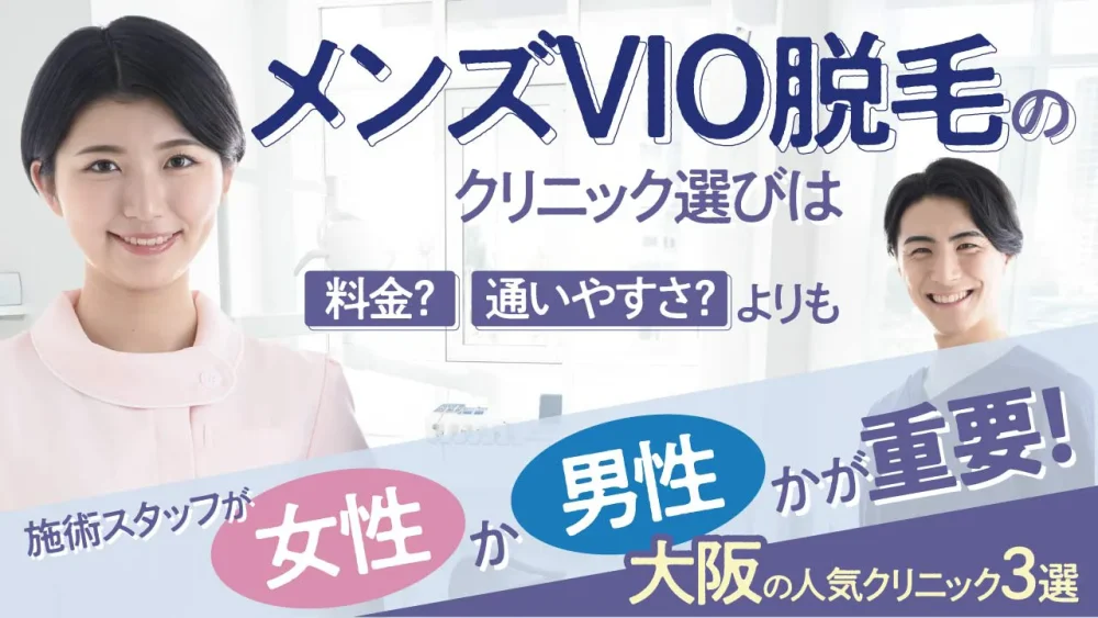 メンズVIO脱毛は「施術スタッフの性別」が重要！大阪で女性スタッフが施術する人気クリニック3選【2024年】