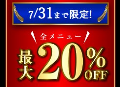 【ゲーテメンズクリニック】7月31日まで限定！全メニュー最大20％OFF／さらに各種割引も併用可能