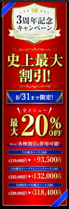 【ゲーテメンズクリニック】8月31日まで限定！全メニュー最大20％OFF／さらに各種割引も併用可能