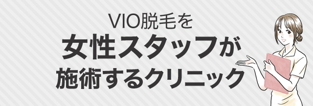 女性スタッフが施術するクリニック