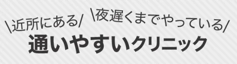 通いやすいクリニック