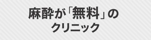 麻酔が無料のクリニック