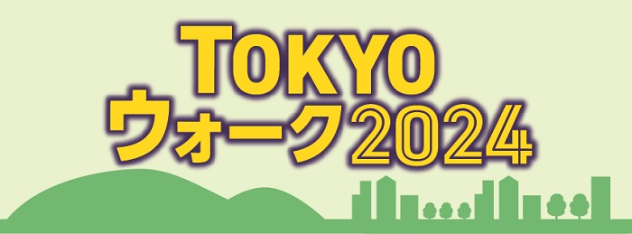 TOKYOウォーク2024