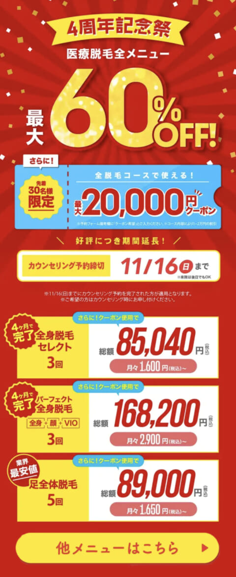 【ウィルビークリニック】キャンペーン全メニュー最大60%OFF