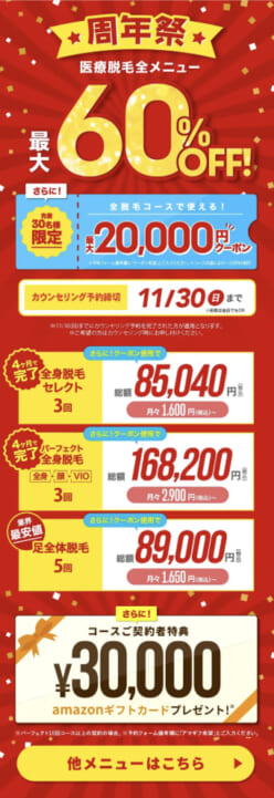 【ウィルビークリニック】キャンペーン全メニュー最大60%OFF